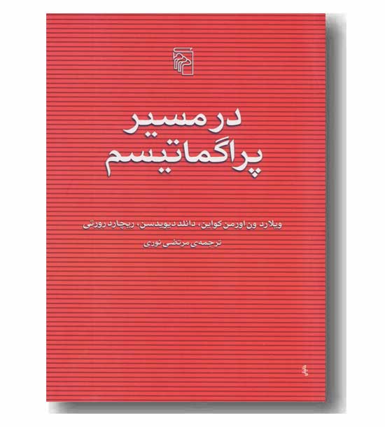در مسیر پراگماتیسم