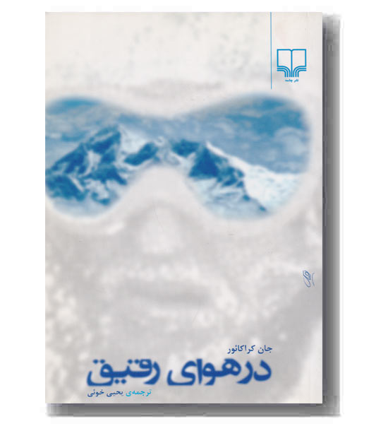در هوای رقیق