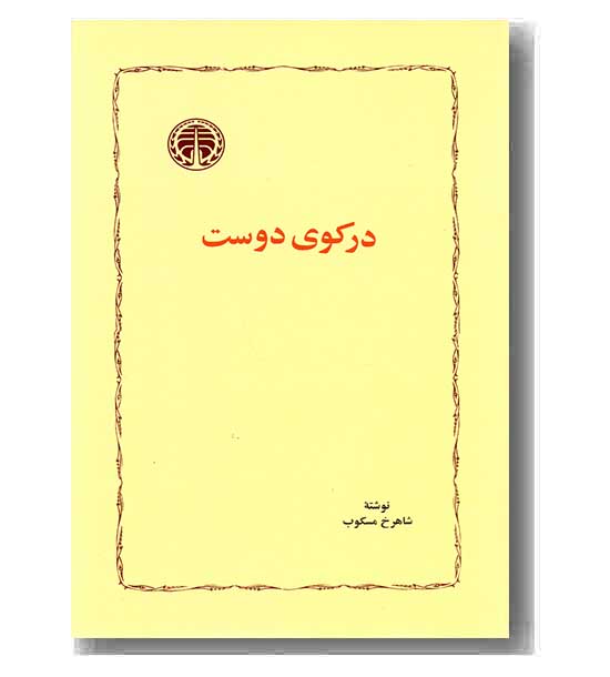در کوی دوست
