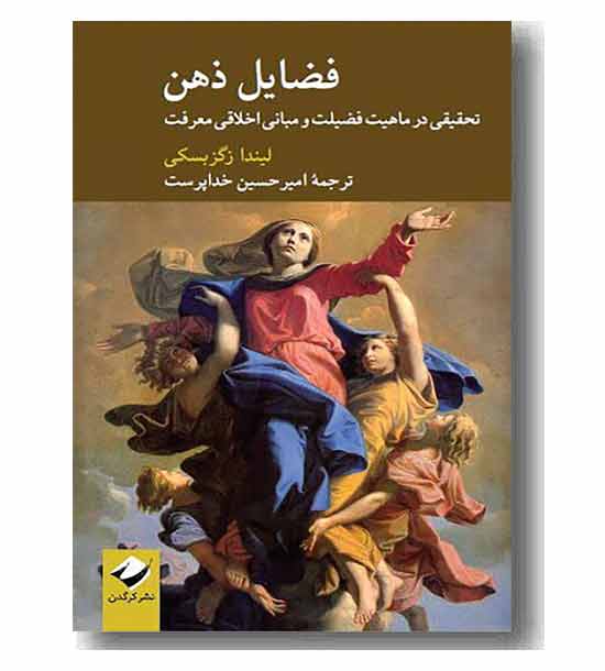 فضایل ذهن 