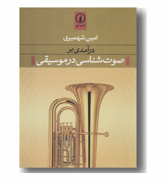درآمدی بر صوت شناسی در موسیقی