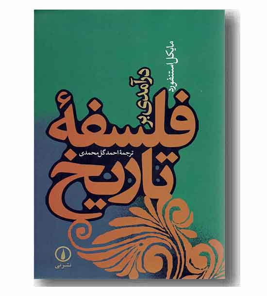 درآمدی بر فلسفه تاریخ