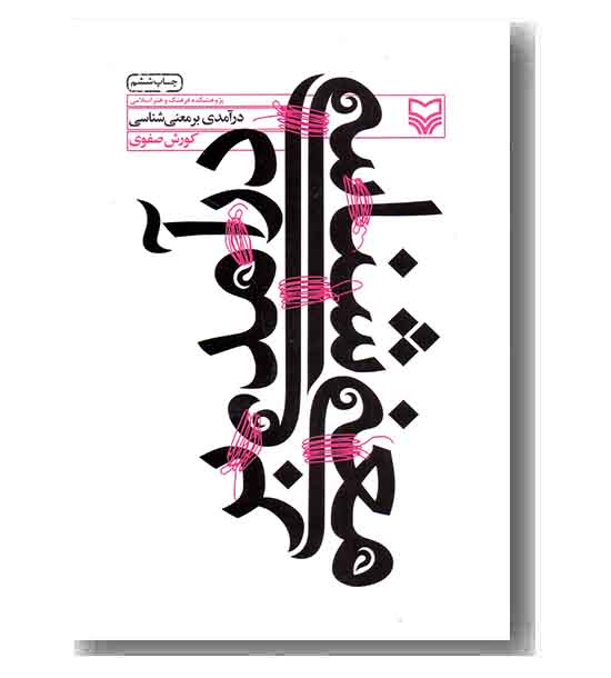 درآمدی بر معنی شناسی