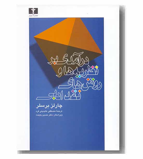 درآمدی بر نظریه ها و روشهای نقد ادبی