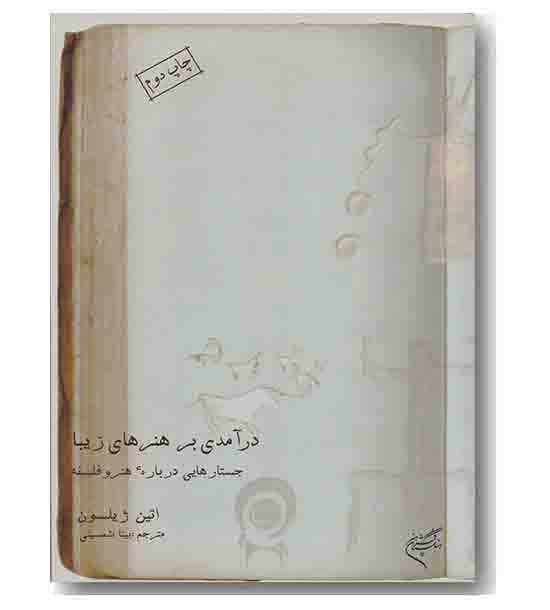 درآمدی بر هنرهای زیبا