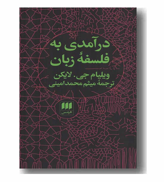 درآمدی به فلسفه زبان