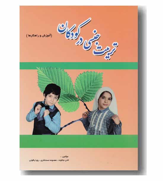 تربیت جنسی در کودکان 