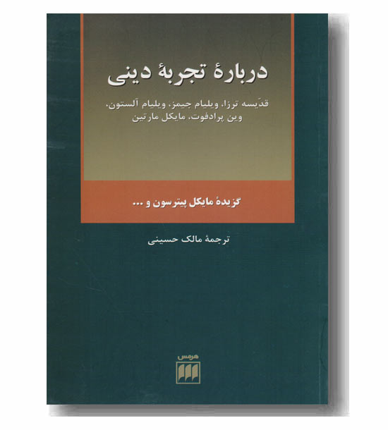 درباره تجربه دینی