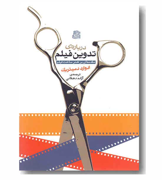 درباره تدوین فیلم