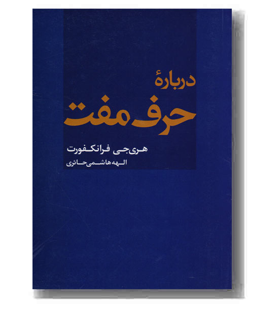 درباره حرف مفت