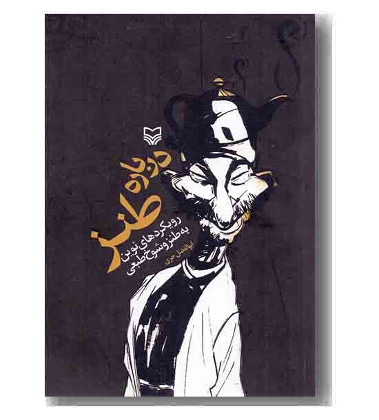 درباره طنز 