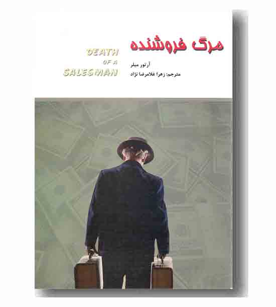 مرگ فروشنده 
