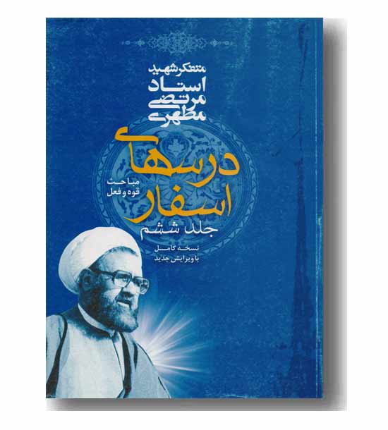 درسهای اسفار جلد ششم
