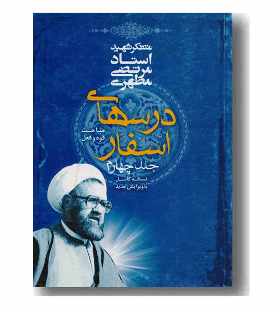 درسهای اسفار جلد چهارم