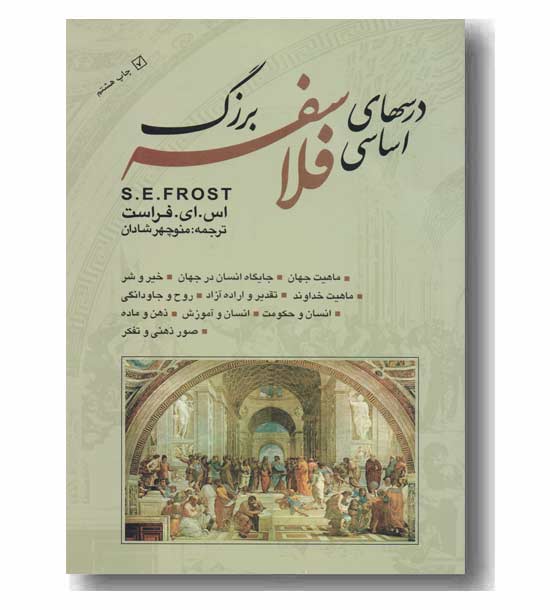 درسهای اساسی فلاسفه بزرگ