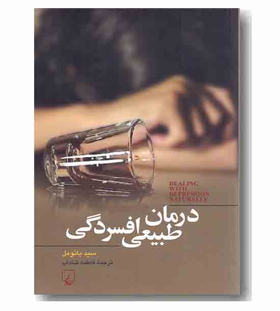 درمان طبیعی افسردگی