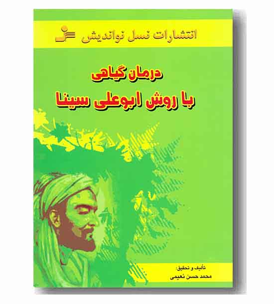 درمان گیاهی با روش ابوعلی سینا
