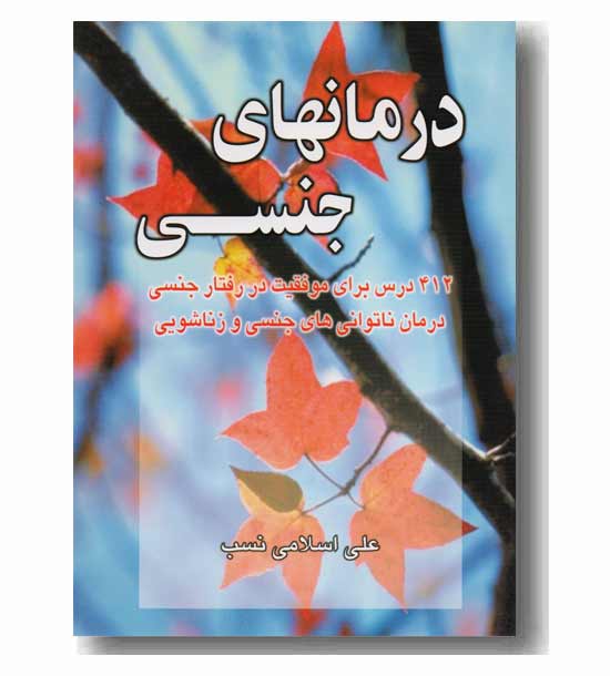 درمان های جنسی