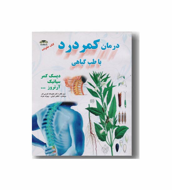 درمان کمردرد با طب گیاهی 