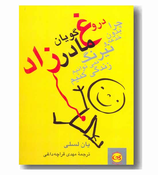 دروغ گویان مادر زاد