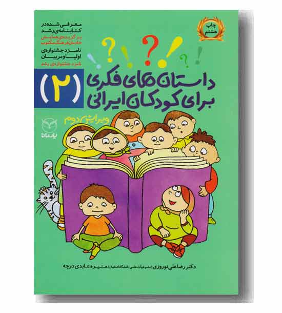 داستان فکری برای کودکان ایرانی 2  8 تا 14 سال
