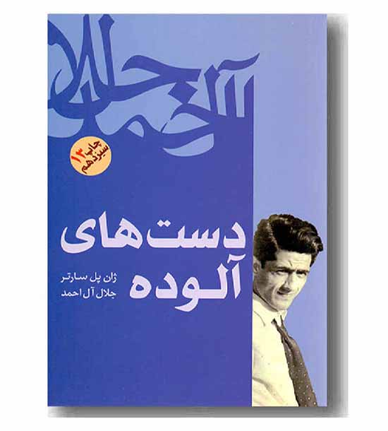 دست های آلوده
