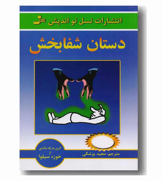 دستان شفا بخش