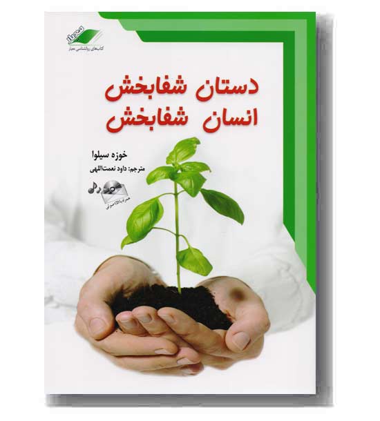 دستان شفا بخش انسان شفابخش و cd