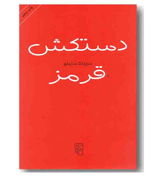 دستکش قرمز