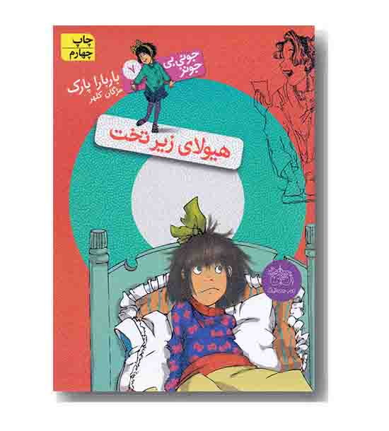 جونی بی جونز 7 هیولای زیر تخت