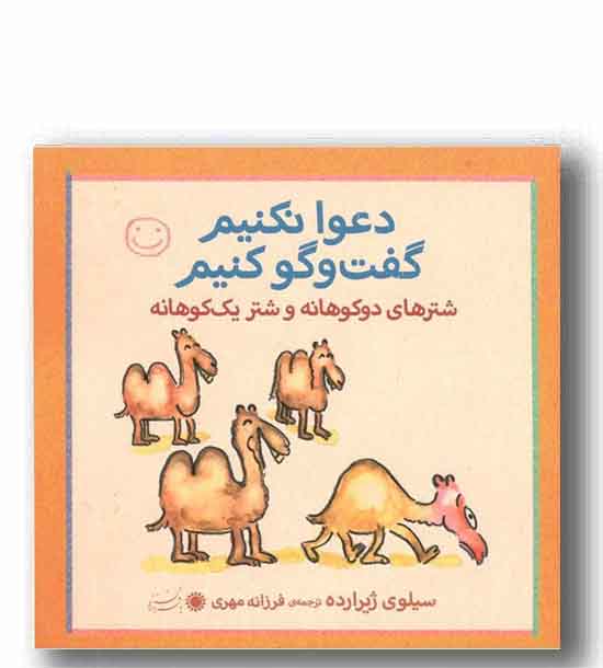 دعوا نکنیم گفت و گو کنیم - شترهای دو کوهانه و شتر یک کوهانه