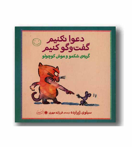 دعوا نکنیم گفت و گو کنیم - گربه شکمو و موش کوچولو
