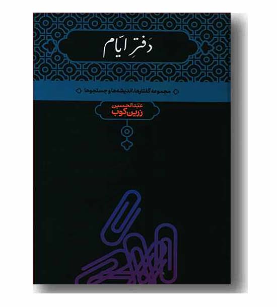 دفتر ایام