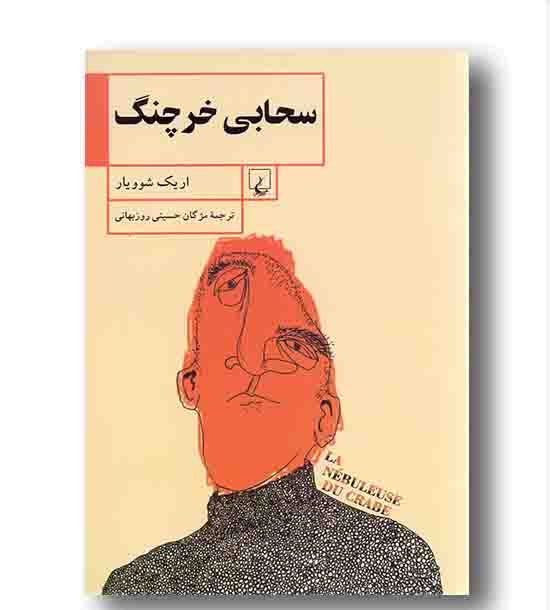 سحابی خرچنگ 