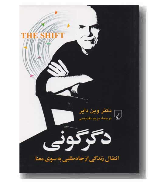 دگرگونی انتقال زندگی از جاه طلبی به سوی معنا