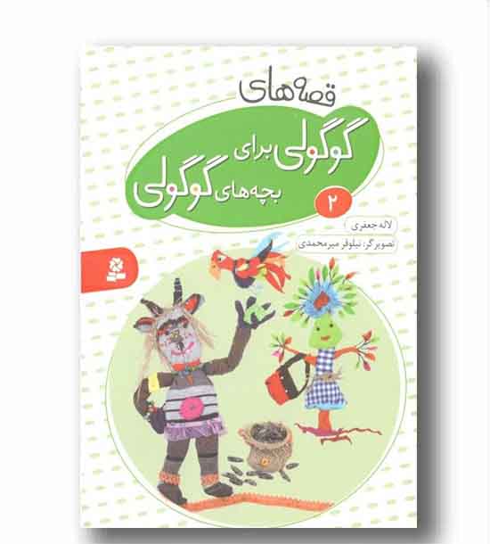 قصه های گوگولی برای بچه های گوگولی 2