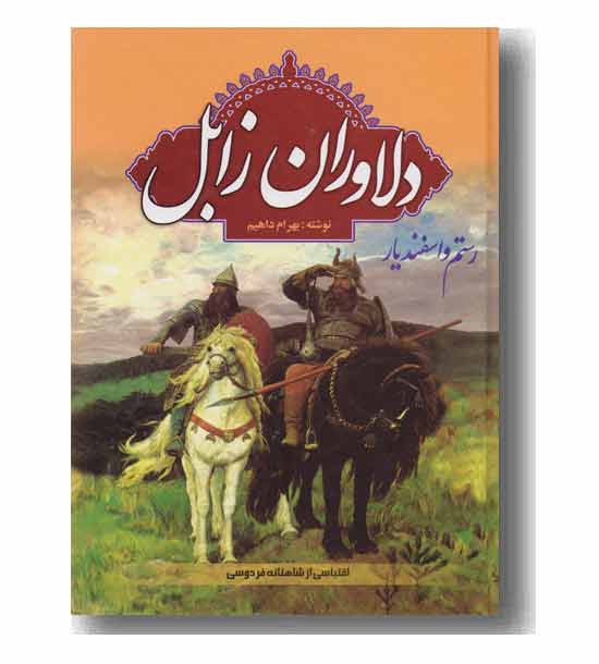 دلاوران زابل رستم و اسفندیار