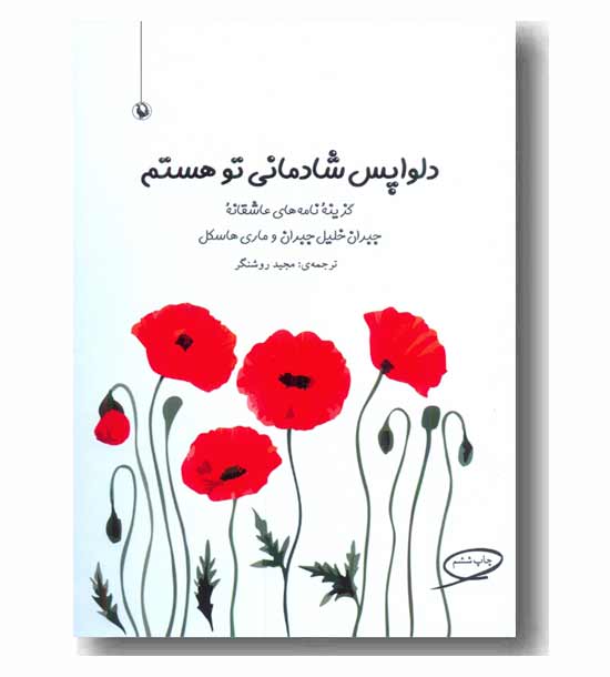 دلواپس شادمانی تو هستم