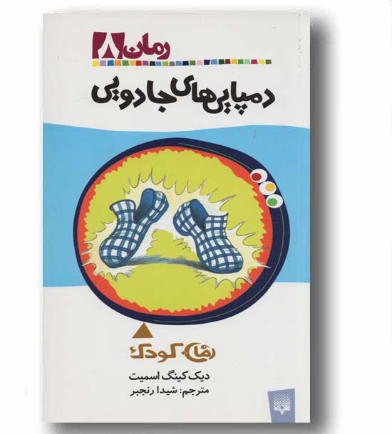 رمان کودک 8 - دمپایی های جادویی