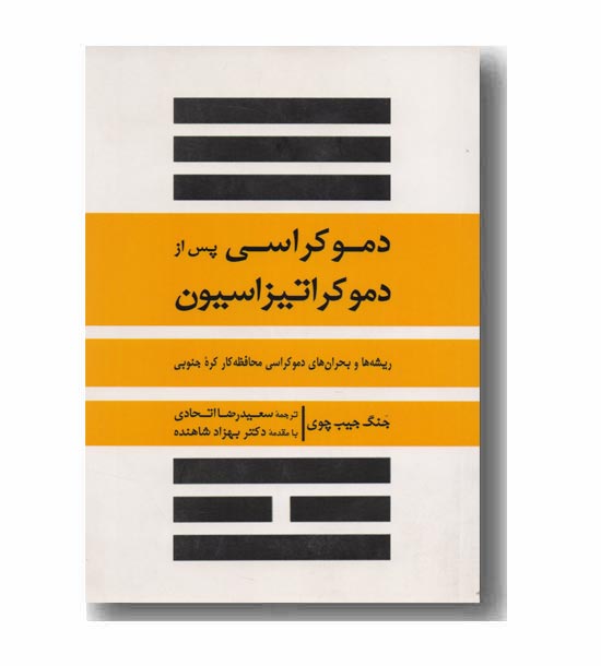 دموکراسی پس از دموکراتیزاسیون