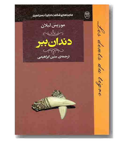 دندان ببر