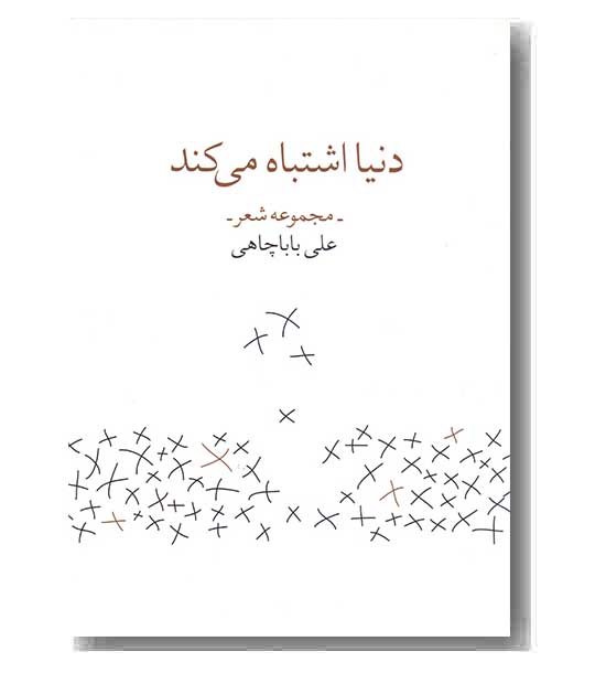 دنیا اشتباه می کند
