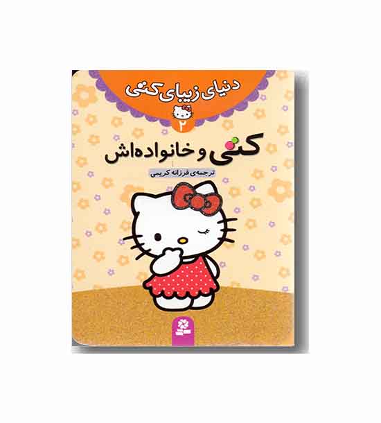 دنیای زیبای کتی 2 کتی و خانواده اش 