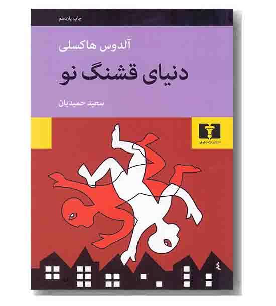 دنیای قشنگ نو