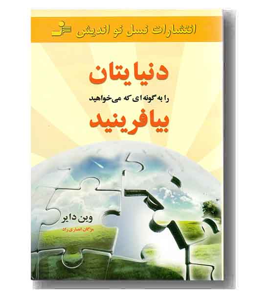 دنیایتان را به گونه ای که می خواهید بیافرینید