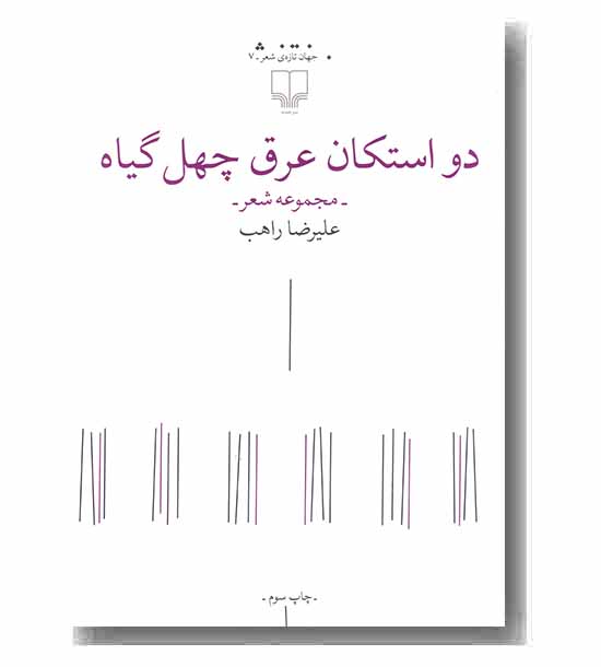 دو استکان عرق چهل گیاه
