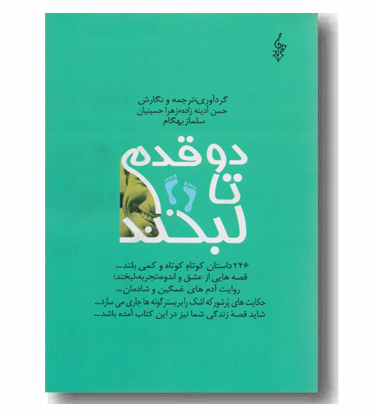 دو قدم تا لبخند