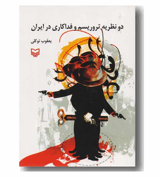 دو نظریه تروریسم و فداکاری در ایران