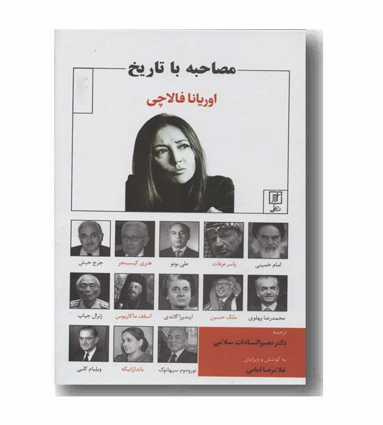 مصاحبه با تاریخ سازان