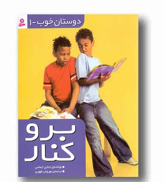دوستان خوب 1- برو کنار